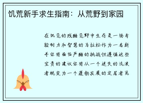 饥荒新手求生指南：从荒野到家园