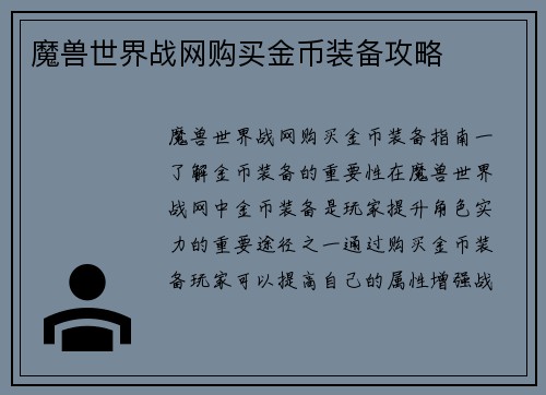 魔兽世界战网购买金币装备攻略