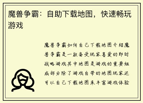 魔兽争霸：自助下载地图，快速畅玩游戏