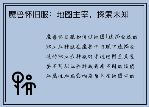 魔兽怀旧服：地图主宰，探索未知