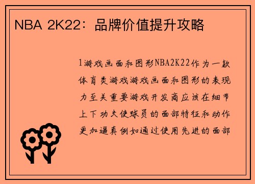 NBA 2K22：品牌价值提升攻略