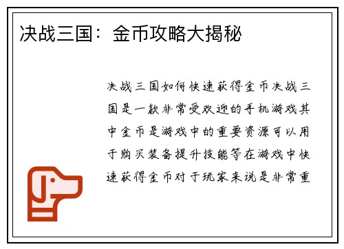 决战三国：金币攻略大揭秘